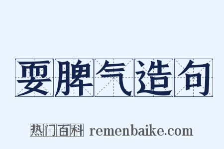 耍脾气造句是什么意思的图片
